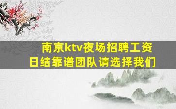 阳泉夜总会招聘