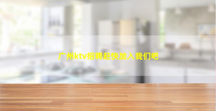 衡阳KTV招聘